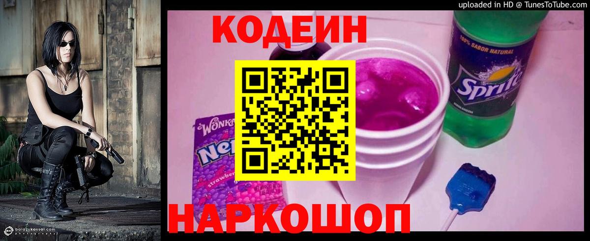 Тосно  Кодеиновый сироп Lean напиток Lean (лин)  Вход с VPN  Codein Purple Drank 